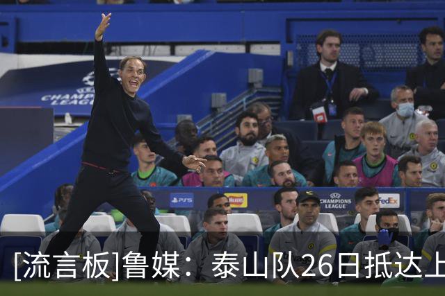 [流言板]鲁媒：泰山队26日抵达上海，泽卡复出&五外援全部随队出征